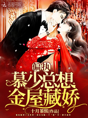 偏执慕少总想金屋藏娇封面