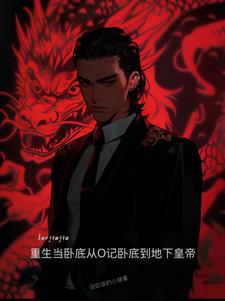 重生当卧底从O记卧底到地下皇帝封面