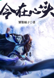 今在心头封面