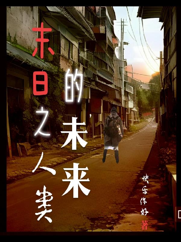 末日之人类的未来封面