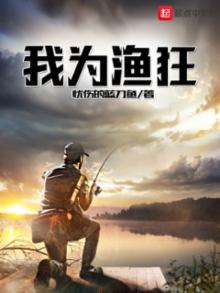 我为渔狂封面