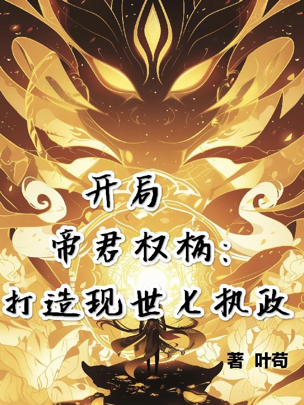 开局帝君权柄，我打造现世七执政封面