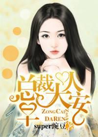 总裁大人，早安封面