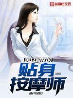 美女警花的贴身按摩师封面