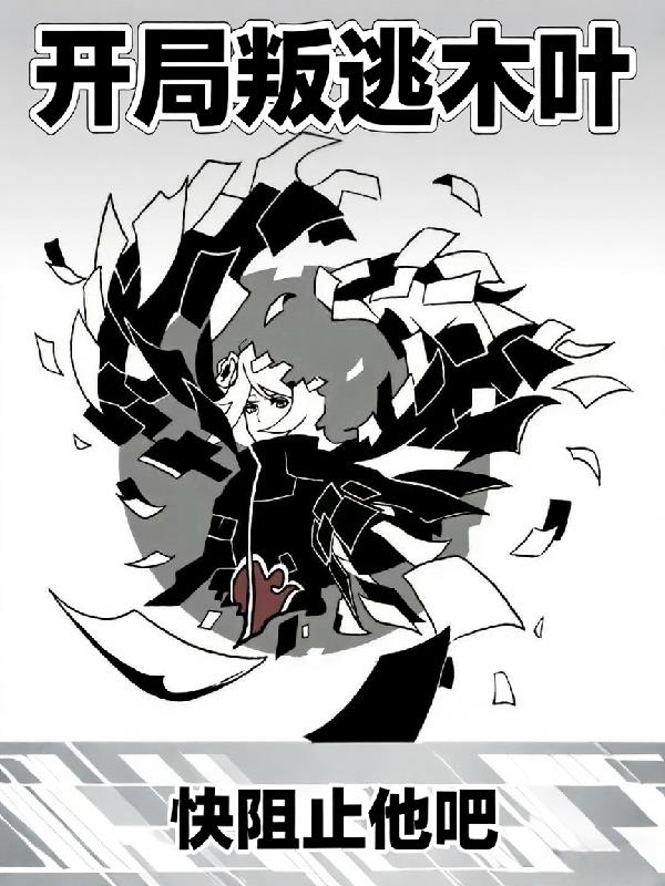 穿越到火影，开局叛逃木叶！封面