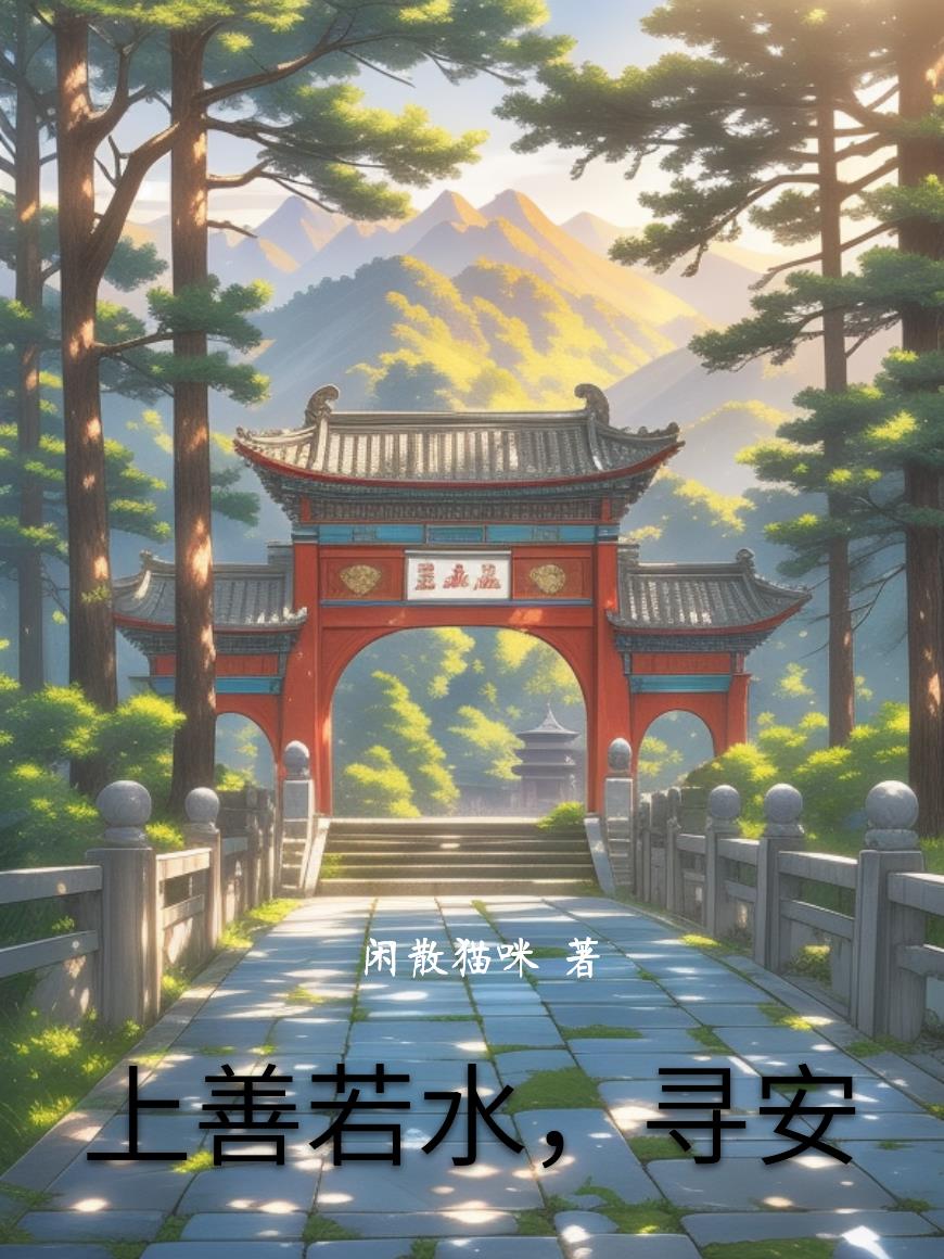 上善若水，尋安封面