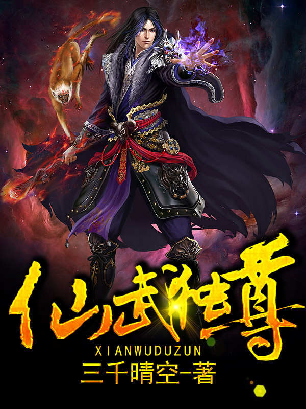 仙武独尊封面