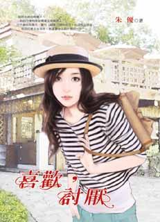 喜欢，讨厌封面