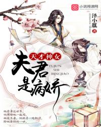 天才神女：夫君是病娇封面