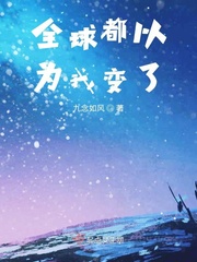 全球都以为我变了封面