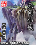 无间仙域封面