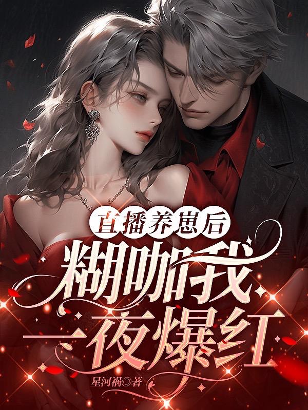 直播养崽后,糊咖我一夜爆红封面