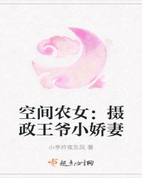 穿越异世：农女的qq空间封面