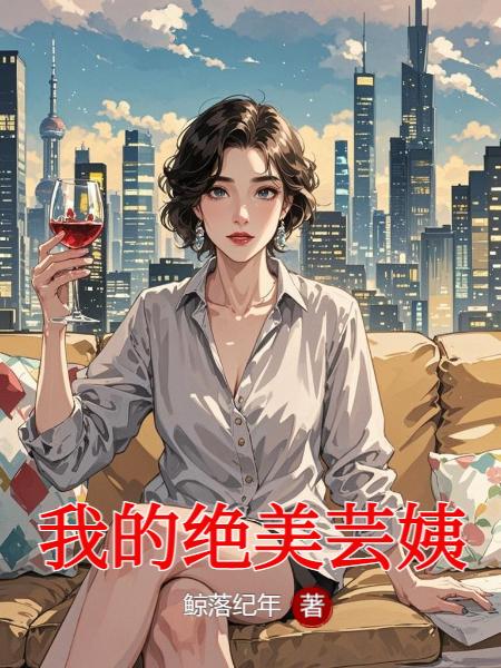 我的绝美芸姨封面