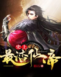 史上最渣仙帝封面