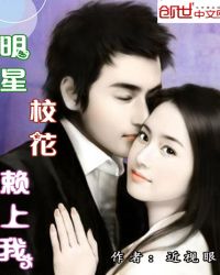 明星校花赖上我封面