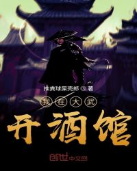 我在大武开酒馆封面