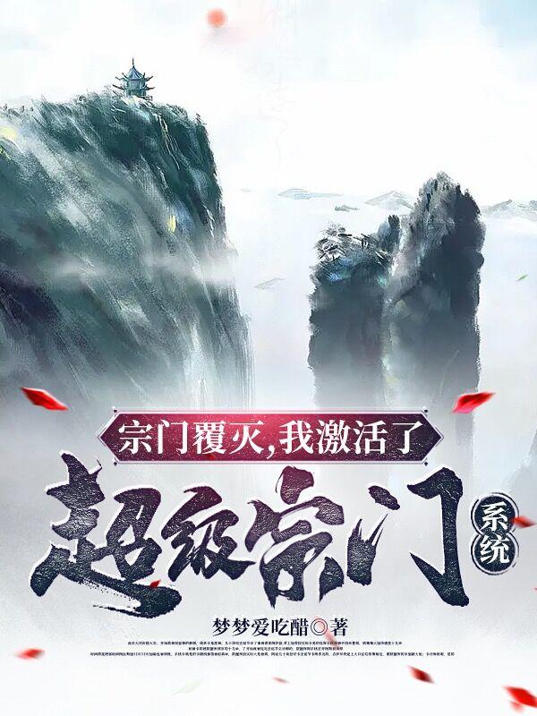 宗门覆灭，我激活了超级宗门系统封面