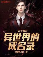 关于我在异世界的成名录封面