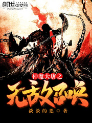 神魔大唐之无敌召唤封面