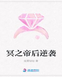 冥之帝后逆袭封面