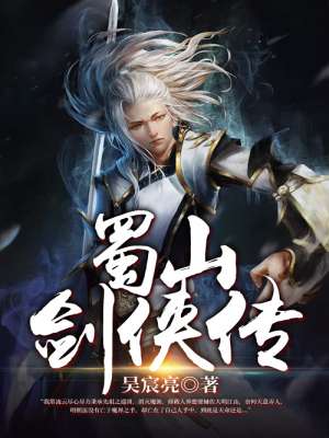 蜀山剑侠传封面