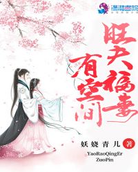 旺夫福妻有空间封面