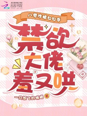 八零作精勾勾手，禁欲大佬羞又哄封面