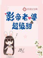 影帝老婆超级甜封面