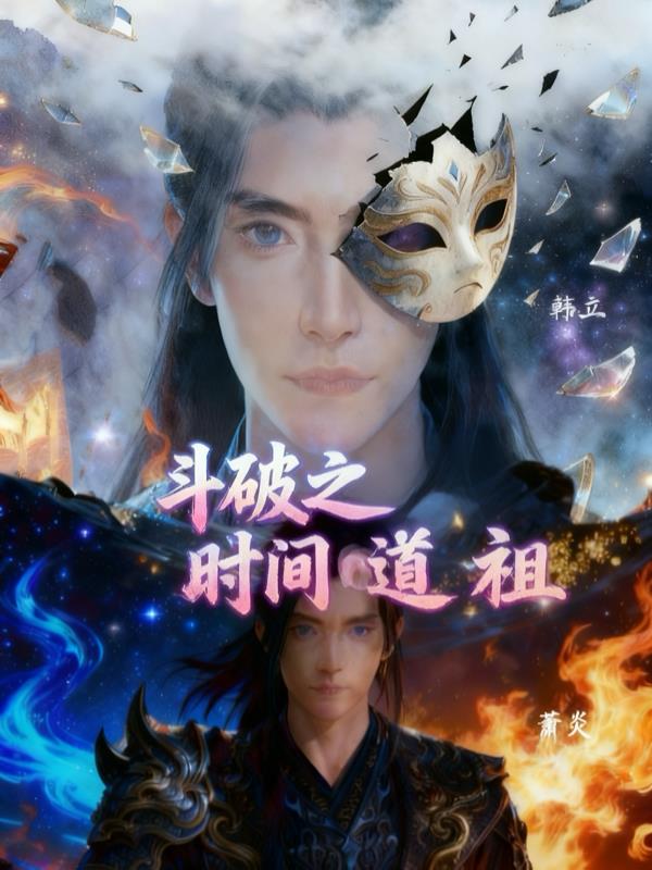 斗破之时间道祖封面