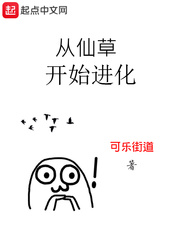 从仙草开始进化封面