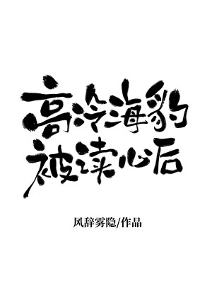 高冷海豹O被读心后[GB]封面