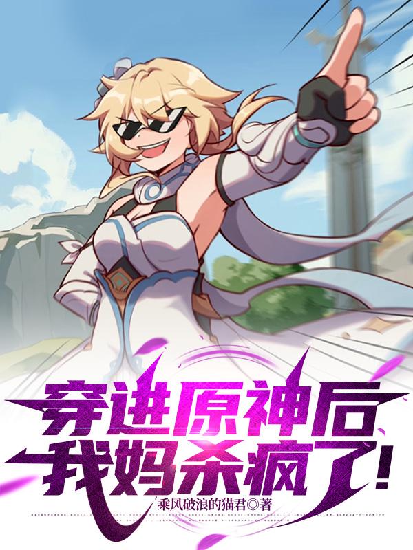 穿进原神后，我妈杀疯了！封面