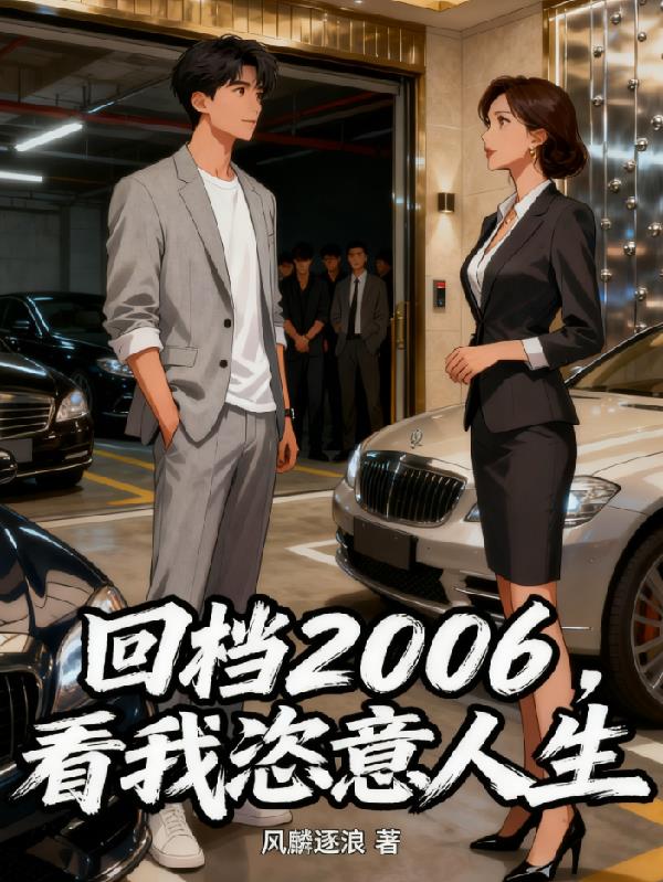 回档06看我恣意人生封面