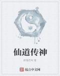 仙道传神封面