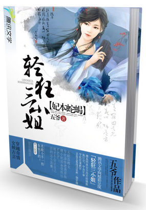 妃本蛇蝎：轻狂三小姐封面