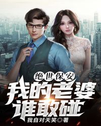 绝世保安：我的老婆谁敢碰封面