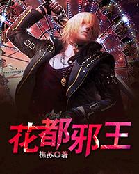 花都邪王封面