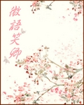 微语笑卿封面