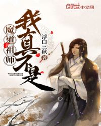 我真不是魔道祖师封面