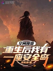 空间囤货，重生后我有一座安全岛封面