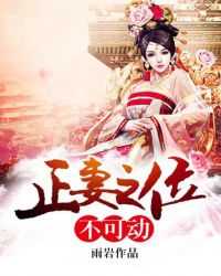 正妻之位不可动封面