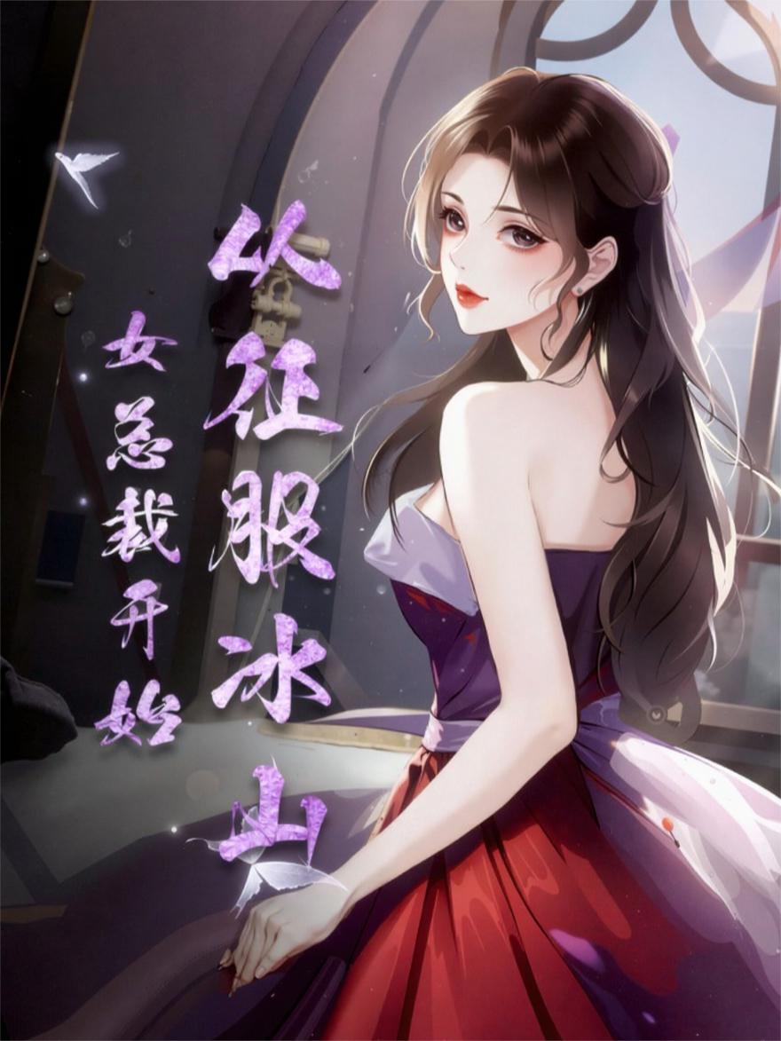 从征服冰山女总裁开始封面