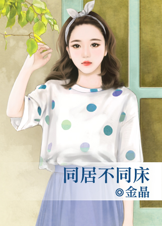 同居不同床封面