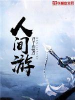 人间游封面