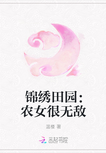 锦绣田园：农女很无敌封面
