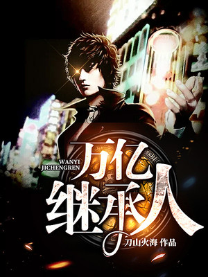 万亿继承人封面