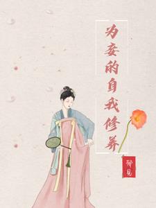 为妾的自我修养封面