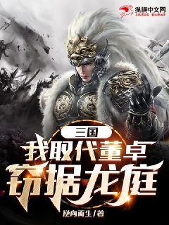 三国:我取代董卓,窃据龙庭封面
