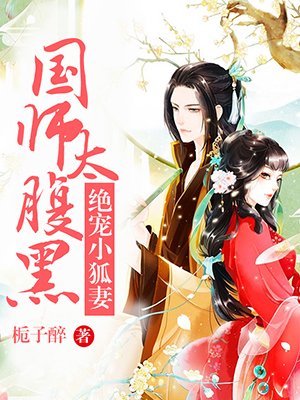 国师太腹黑:绝宠小狐妻封面